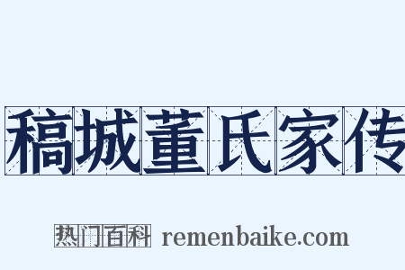 稿城董氏家传是什么意思的图片